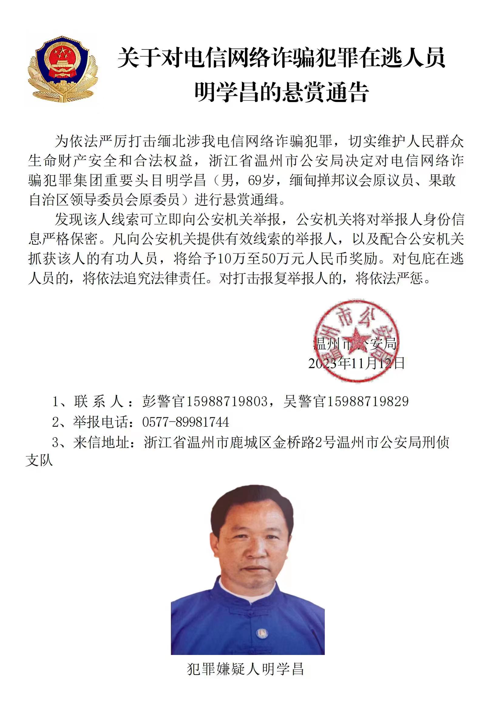 公安機(jī)關(guān)公開通緝緬北果敢自治區(qū)電信網(wǎng)絡(luò)詐騙犯罪集團(tuán)重要頭目明學(xué)昌、明國平、明菊蘭、明珍珍