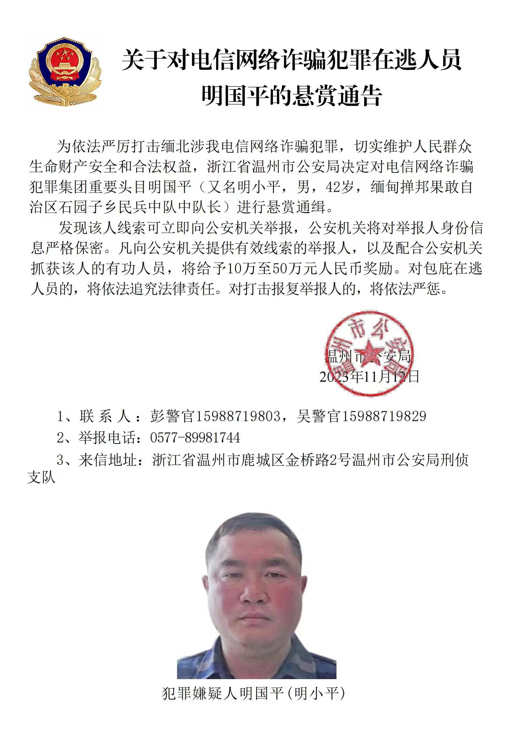 公安機(jī)關(guān)公開通緝緬北果敢自治區(qū)電信網(wǎng)絡(luò)詐騙犯罪集團(tuán)重要頭目明學(xué)昌、明國平、明菊蘭、明珍珍