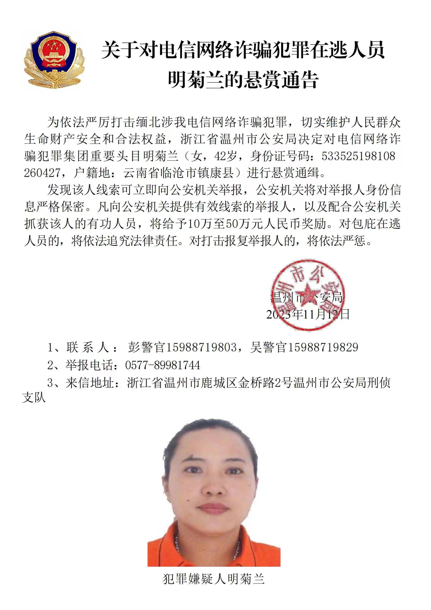 公安機(jī)關(guān)公開通緝緬北果敢自治區(qū)電信網(wǎng)絡(luò)詐騙犯罪集團(tuán)重要頭目明學(xué)昌、明國平、明菊蘭、明珍珍