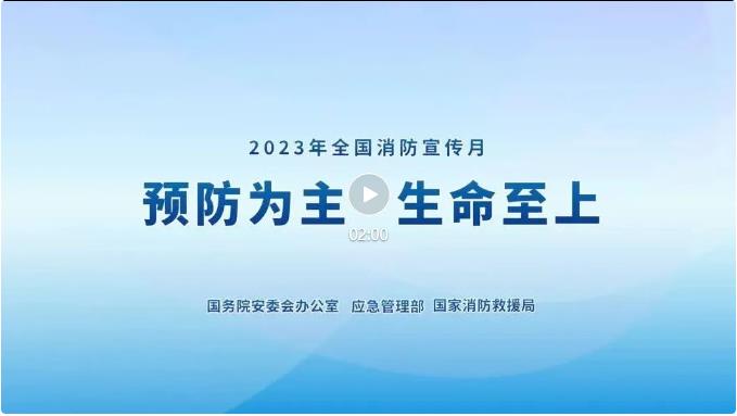 2023年全國消防宣傳月主題宣傳片來了！