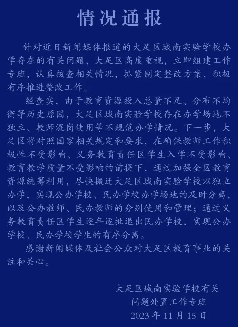 重慶大足虛設(shè)公立學(xué)校“空掛”教師編制？官方通報(bào)