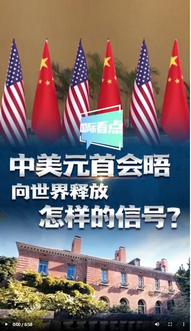 國(guó)際看點(diǎn)|中美元首會(huì)晤向世界釋放怎樣的信號(hào)？