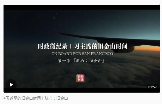 時政新聞眼丨從四個維度，解讀習近平舊金山之行
