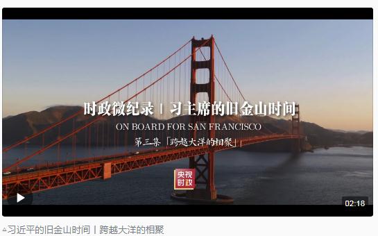 時政新聞眼丨從四個維度，解讀習近平舊金山之行