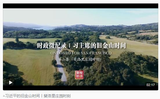 時政新聞眼丨從四個維度，解讀習近平舊金山之行