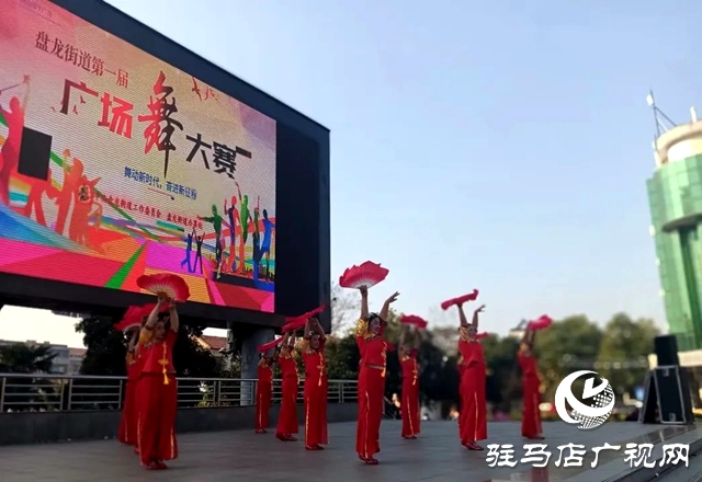 確山盤龍街道舉辦“舞動新時(shí)代 奮進(jìn)新征程”廣場舞大賽