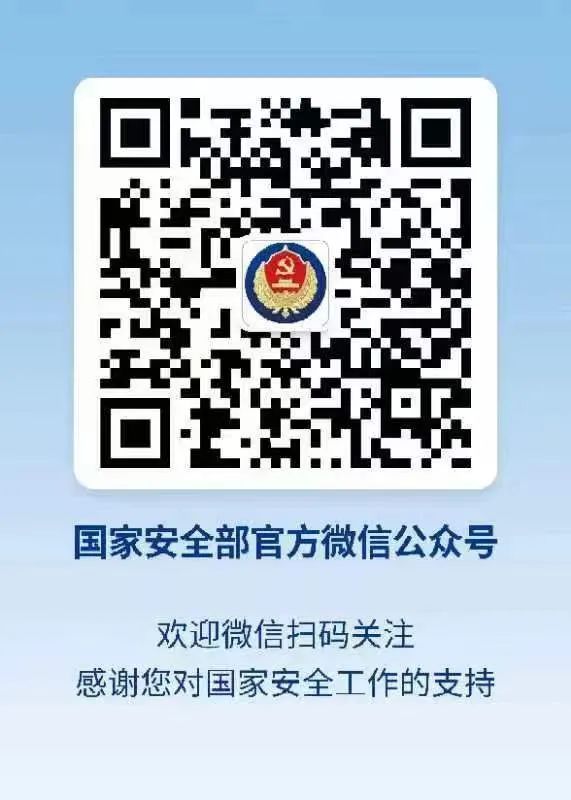 @所有人：關(guān)注“國家安全部”微信公眾號，共同筑牢國家安全人民防線