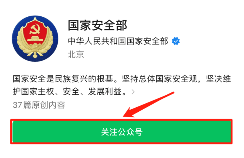 @所有人：關(guān)注“國家安全部”微信公眾號，共同筑牢國家安全人民防線