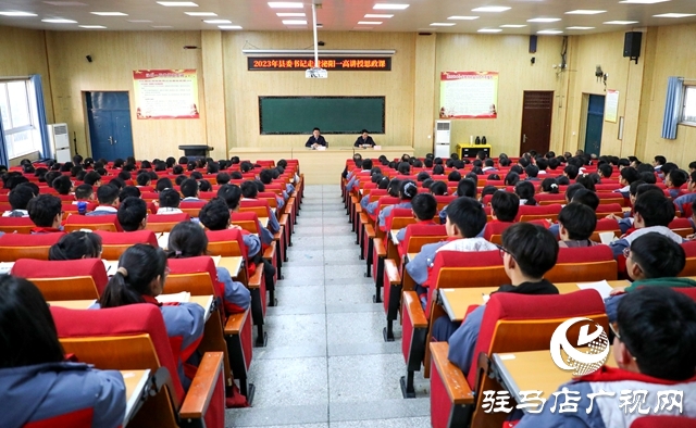泌陽(yáng)縣：縣委書(shū)記走進(jìn)泌陽(yáng)一高講授思政課
