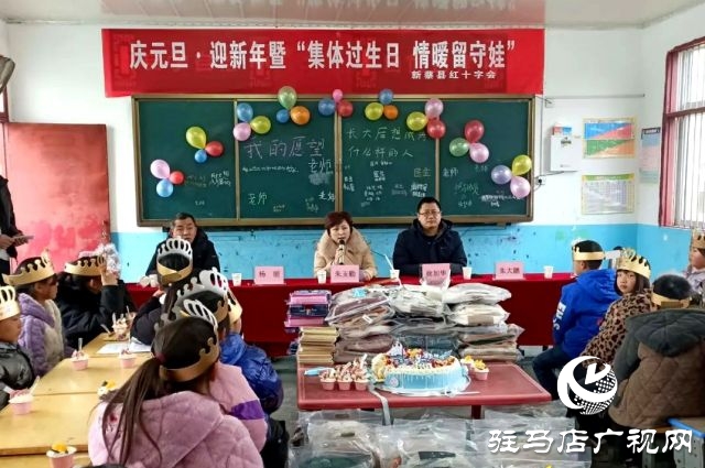 新蔡縣紅十字會開展慶元旦·迎新暨“集體過生日，情暖留守娃”送溫暖活動