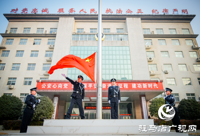 駐馬店市公安局經(jīng)濟開發(fā)區(qū)分局舉行中國人民警察節(jié)升國旗迎警旗儀式