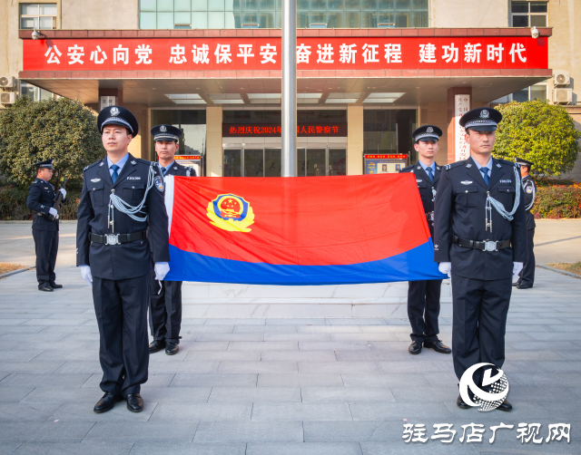 駐馬店市公安局經(jīng)濟開發(fā)區(qū)分局舉行中國人民警察節(jié)升國旗迎警旗儀式