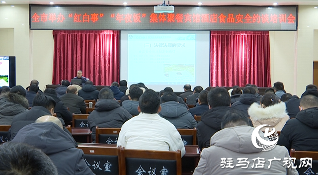 駐馬店市市場監(jiān)督管理局：嚴(yán)把春節(jié)期間紅白喜事集體聚餐食品安全關(guān)