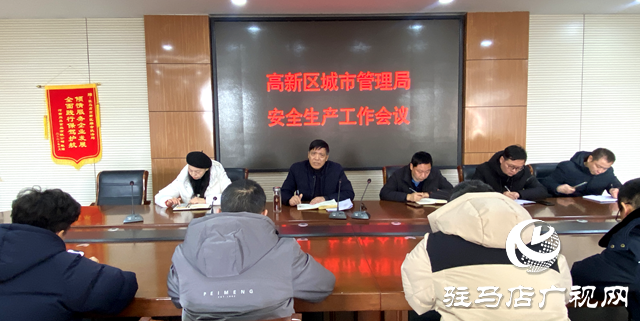 駐馬店高新區(qū)城管局對安全生產(chǎn)工作進(jìn)行安排部署