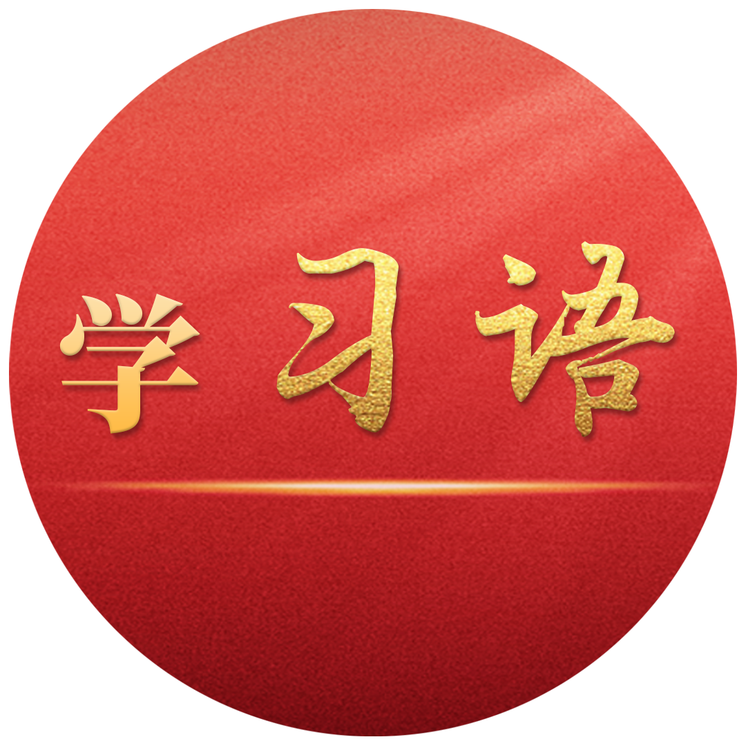 學(xué)習(xí)語丨切實(shí)保障人民群眾生命財(cái)產(chǎn)安全