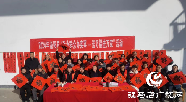 泌陽縣文聯(lián)、老體協(xié)舉辦“迎新年、寫春聯(lián)、送福千萬家”活動(dòng)