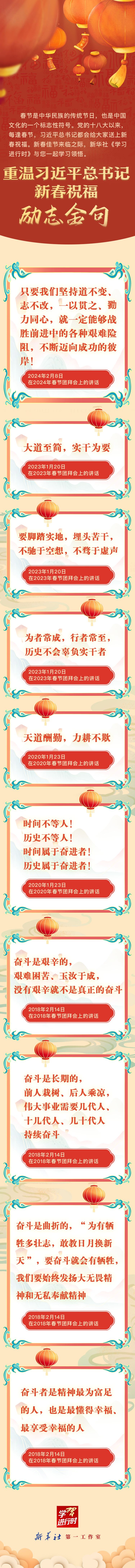 學(xué)習(xí)進(jìn)行時丨重溫習(xí)近平總書記新春祝福·勵志金句