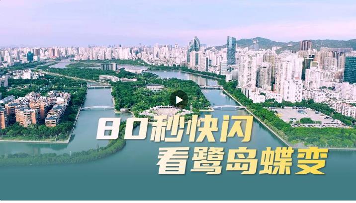 從一湖照見一城，80秒快閃看鷺島蝶變