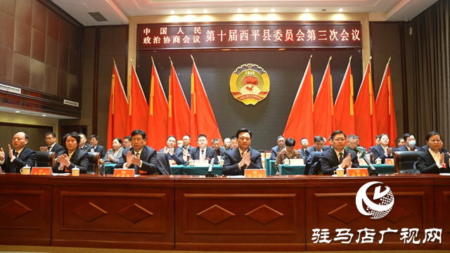 中國(guó)人民政治協(xié)商會(huì)議第十屆西平縣委員會(huì)第三次會(huì)議在西平開(kāi)幕