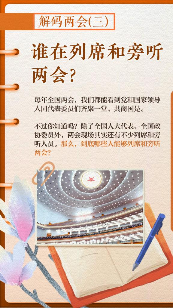 解碼兩會(三)｜誰在列席和旁聽兩會？