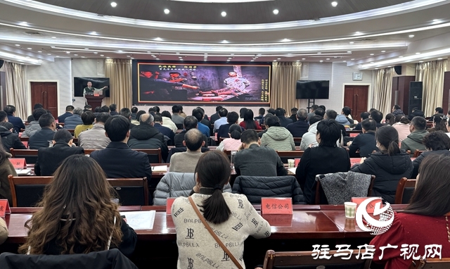 駐馬店市直機關2024年第一期“雙月講堂”暨黨史教育專題講座開講