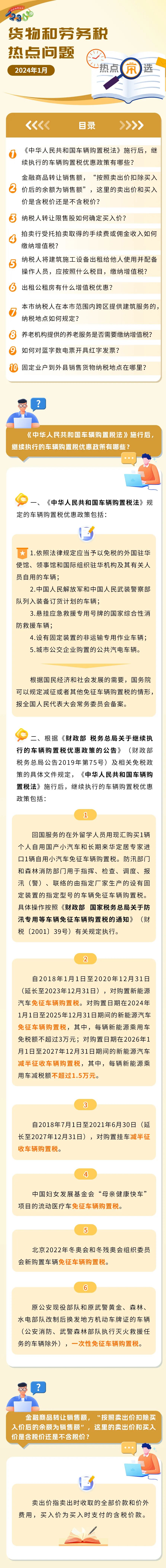 稅務(wù)熱點問題匯總！有關(guān)養(yǎng)老機構(gòu)、車輛購置稅、商品轉(zhuǎn)讓……