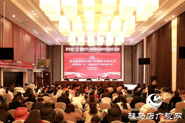 西平縣紀(jì)念“三八”國(guó)際婦女節(jié)114周年表彰大會(huì)暨2024年全縣婦女工作會(huì)議召開