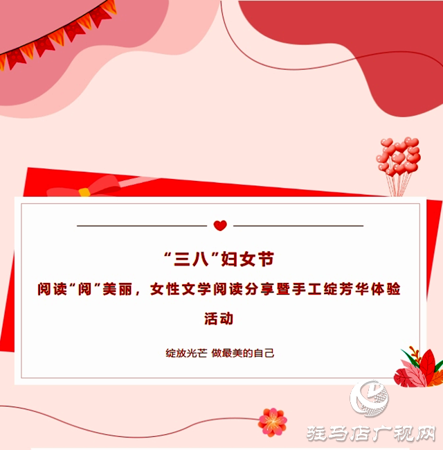 駐馬店市圖書館即將開展女性文學(xué)閱讀分享活動(dòng)