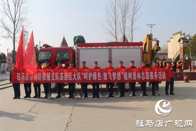 駐馬店市消防救援支隊(duì)高新區(qū)大隊(duì)消防志愿者開展植樹造林志愿服務(wù)活動(dòng)