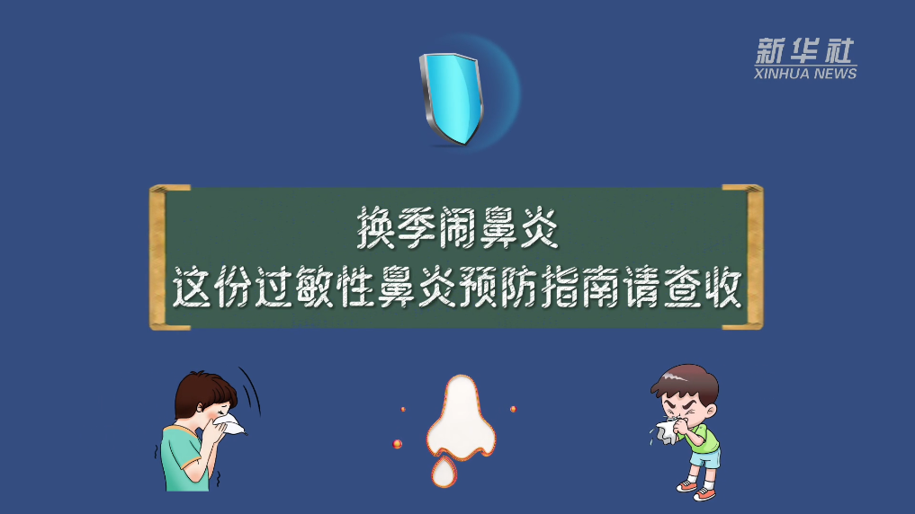 換季鬧鼻炎，這份過(guò)敏性鼻炎預(yù)防指南請(qǐng)查收！