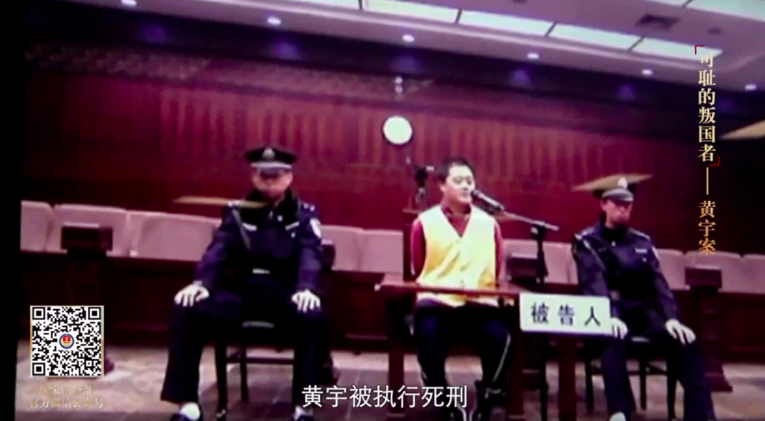 “叛國者”黃宇，已執(zhí)行死刑！