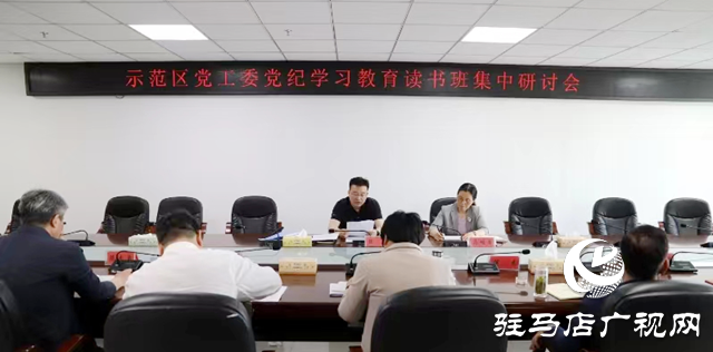 駐馬店市城鄉(xiāng)一體化示范區(qū)黨工委召開黨紀學(xué)習(xí)教育讀書班集中研討會
