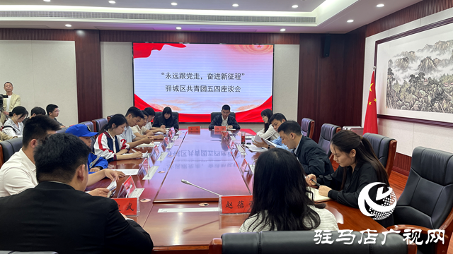 驛城區(qū)召開五四青年節(jié)座談會(huì)