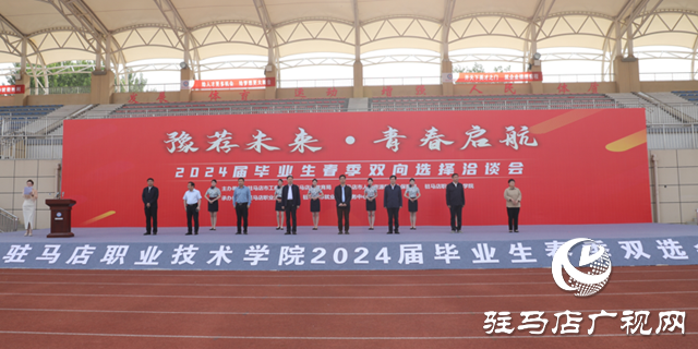 駐馬店職業(yè)技術學院2024屆畢業(yè)生校園春季雙選會拉開帷幕