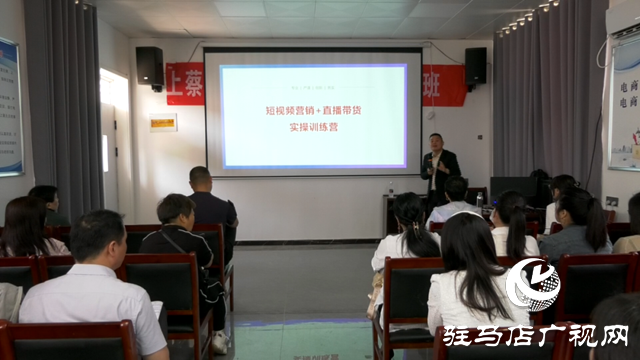 上蔡縣2024年第四期電商培訓(xùn)班開(kāi)班