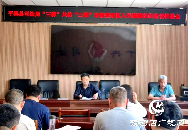 平輿縣司法局召開“三源”共治“三調(diào)”對接暨規(guī)范人民調(diào)解組織建設推進會