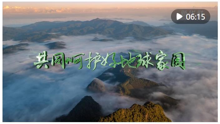 微視頻 | 共同呵護(hù)好地球家園