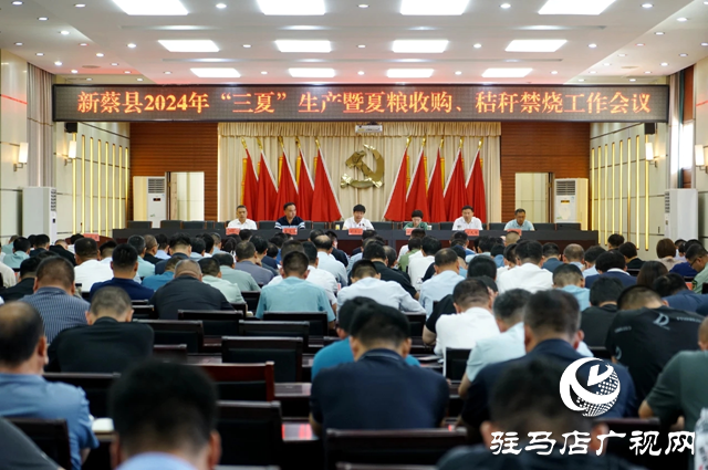 新蔡縣召開2024年“三夏”生產(chǎn)暨夏糧收購、秸稈禁燒、防汛抗旱工作會議