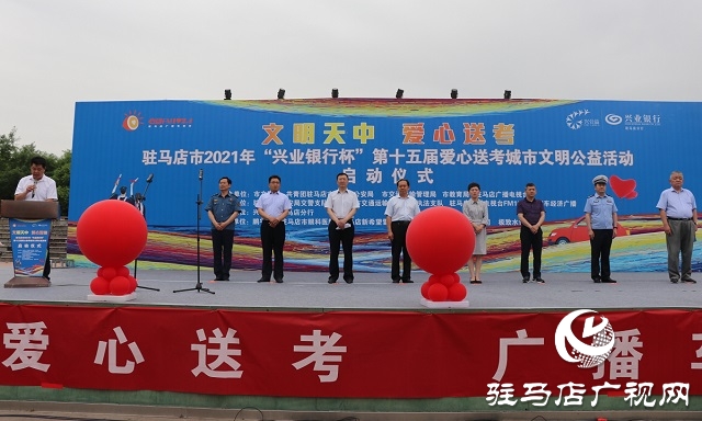 駐馬店市2021年“文明天中、愛(ài)心送考”大型公益活動(dòng)啟動(dòng)儀式舉行