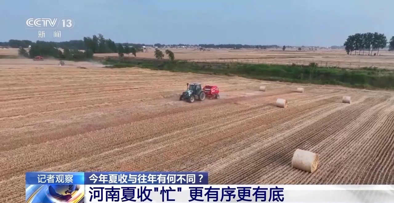 秸稈經(jīng)紀(jì)人、智能化新農(nóng)機(jī)……今年夏收有何不同？