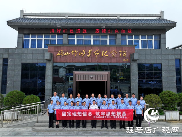 駐馬店市看守所組織黨員民警到竹溝革命紀(jì)念館開展主題黨日活動(dòng)