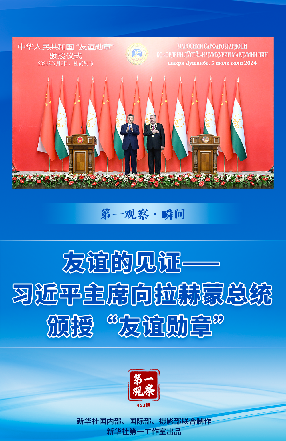 友誼的見證——習(xí)近平主席向拉赫蒙總統(tǒng)頒授“友誼勛章”