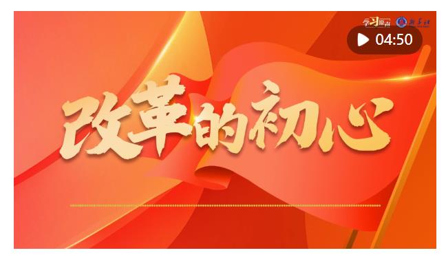學(xué)習(xí)原聲｜全面深化改革開放，總書記這樣說