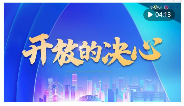 學(xué)習(xí)原聲｜全面深化改革開放，總書記這樣說