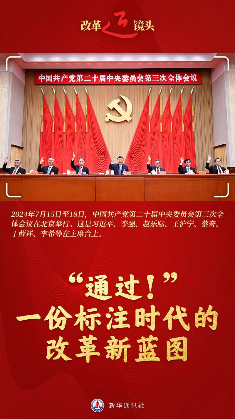 改革近鏡頭 | “通過！”一份標(biāo)注時(shí)代的改革新藍(lán)圖