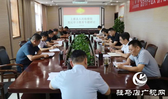上蔡縣人民檢察院召開(kāi)“學(xué)黨紀(jì) 談感悟”黨紀(jì)學(xué)習(xí)教育專(zhuān)題研討會(huì)