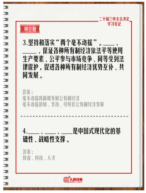 快來答題！學(xué)習(xí)黨的二十屆三中全會(huì)《決定》