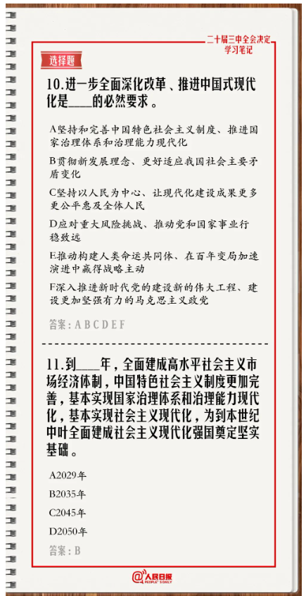 快來答題！學(xué)習(xí)黨的二十屆三中全會(huì)《決定》