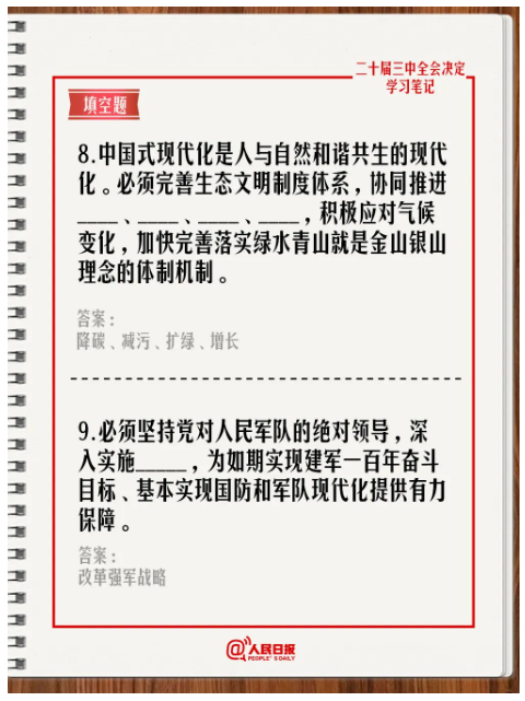 快來答題！學(xué)習(xí)黨的二十屆三中全會(huì)《決定》