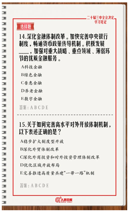 快來答題！學(xué)習(xí)黨的二十屆三中全會(huì)《決定》